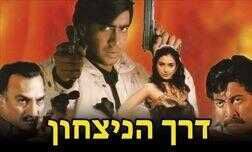 דרך הניצחון