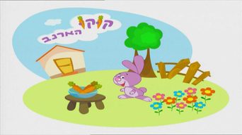 קוקו הארנב