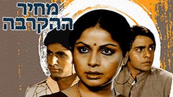 מחיר ההקרבה