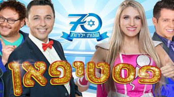 פסטיפאן - 70 שנות ילדות