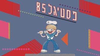 פסטיגל 85' חלק ב'