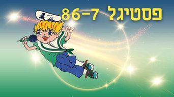 פסטיגל 86' חלק א'