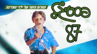 פסטיגל 87' חלק א'