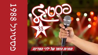 פסטיגל 88' חלק א'