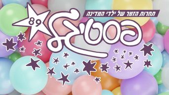 פסטיגל 89' חלק ב'