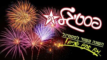 פסטיגל 90'