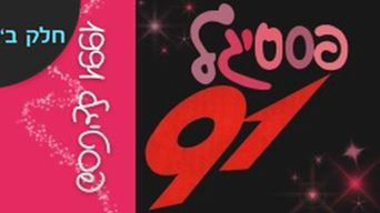 פסטיגל 91' חלק ב'