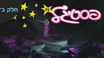 פסטיגל 92' חלק ב'