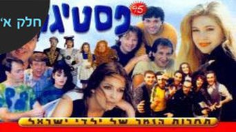 פסטיגל 95'