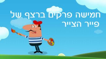 פייר הצייר