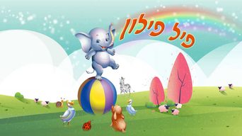 פיל פילון
