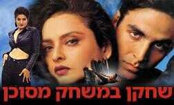 שחקן במשחק מסוכן