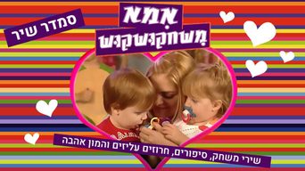 אמא משחקושקוש