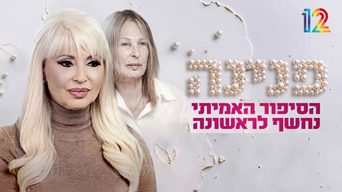 פנינה-הסיפור האמיתי נחשף לראשונה