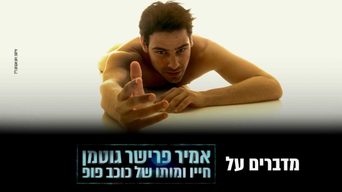 מדברים על "חייו ומותו של כוכב פופ"