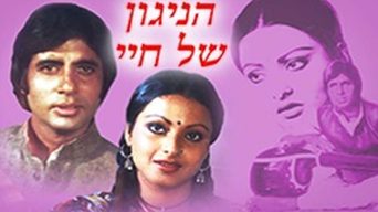 הניגון של חיי
