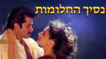 נסיך החלומות