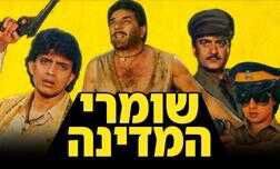 שומרי המדינה