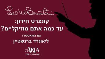 קונצרט חידון: עד כמה אתם מוזיקליים?