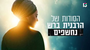 הסודות של הרבנית ברש נחשפים
