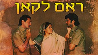 ראם לקאן