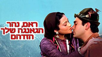 ראם, נהר הגאנגה שלך הזדהם