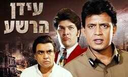 עידן הרשע