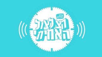 הצלצול האמיתי