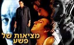 מציאות של פשע