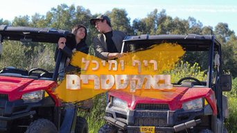 ריף ומיכל באקסטרים