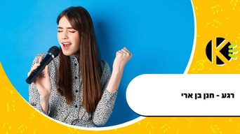 רגע - חנן בן ארי