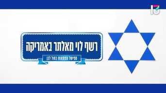 רשף לוי - ספיישל עצמאות