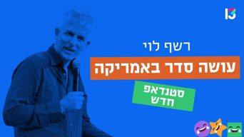 רשף לוי – עושה סדר באמריקה 2