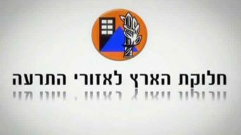 זמני התרעה - עברית
