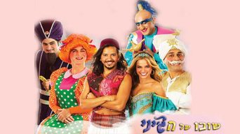 שובו של הג'יני