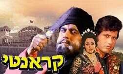 קראנטי