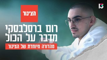 רום ברסלבסקי מדבר על הכול