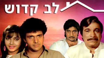 לב קדוש