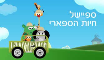 ספיישל חיות הספארי