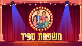 משפחת ספיר - השירים