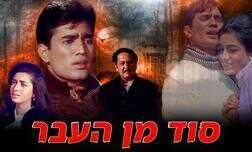 סוד מן העבר