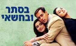 בסתר ובחשאי