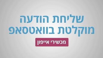 שליחת הודעה קולית באייפון