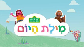 רחוב סומסום: מילת היום