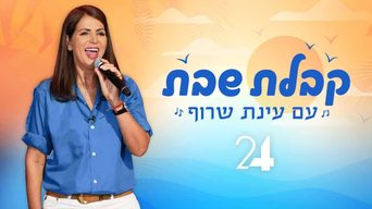 קבלת שבת עם עינת שרוף