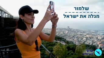שלמור מגלה את ישראל