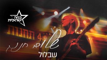 שלום חנוך - שבלול