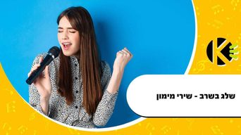 שלג בשרב - שירי מימון