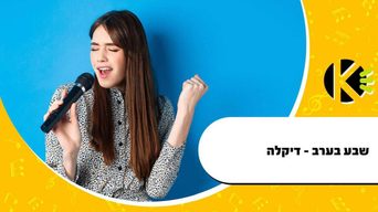 שבע בערב - דיקלה