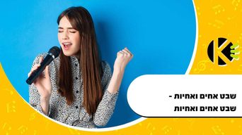 שבט אחים ואחיות - שבט אחים ואחיות